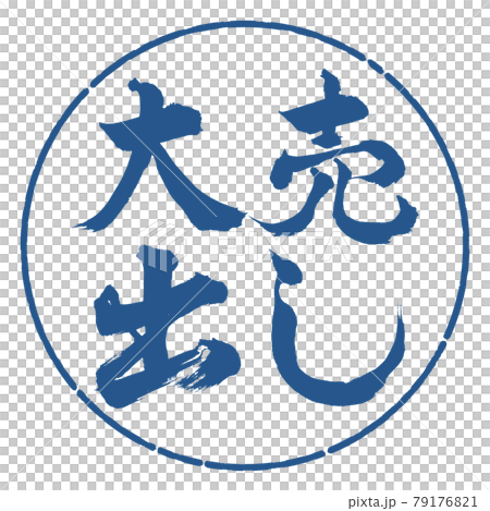 書道：大売出し-横書き-デザイン円-06藍 79176821
