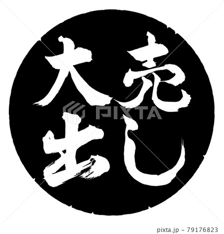 書道：大売出し-横書き-デザイン黒円 79176823