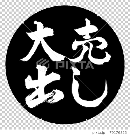 書道：大売出し-横書き-デザイン黒円 79176823