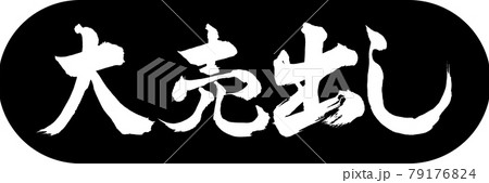 書道:大売出し-デザインカプセル-01黒 書道:大売出し-デザインカプセル-01黒 79176824