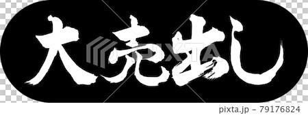 書道:大売出し-デザインカプセル-01黒 書道:大売出し-デザインカプセル-01黒 79176824
