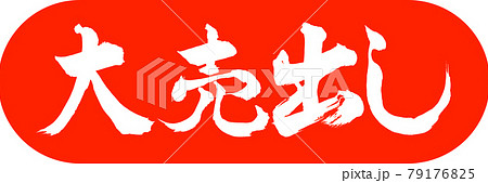 書道:大売出し-デザインカプセル-02朱 書道:大売出し-デザインカプセル-02朱 79176825