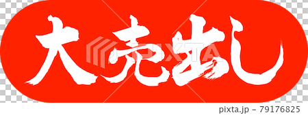 書道:大売出し-デザインカプセル-02朱 書道:大売出し-デザインカプセル-02朱 79176825