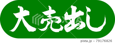 書道:大売出し-デザインカプセル-03若草 書道:大売出し-デザインカプセル-03若草 79176826