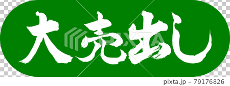 書道:大売出し-デザインカプセル-03若草 書道:大売出し-デザインカプセル-03若草 79176826