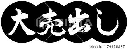 書道:大売出し-デザイン団子-01黒 書道:大売出し-デザイン団子-01黒 79176827