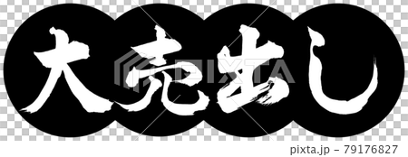 書法：Big Sale-Design Dumplings-01 黑色 79176827