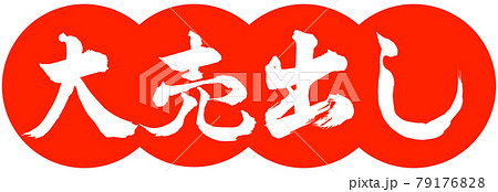 書道:大売出し-デザイン団子-02朱 書道:大売出し-デザイン団子-02朱 79176828