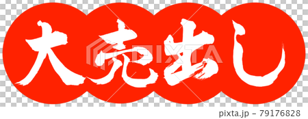 書道:大売出し-デザイン団子-02朱 書道:大売出し-デザイン団子-02朱 79176828