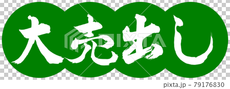 書法：Big Sale-Design Dumplings-03 若草 79176830