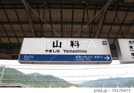JR山科駅 JR山科駅 79176975