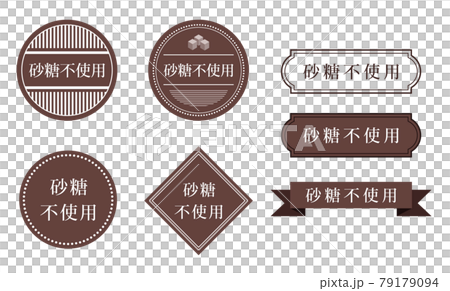砂糖不使用ラベル 砂糖不使用ラベル 79179094