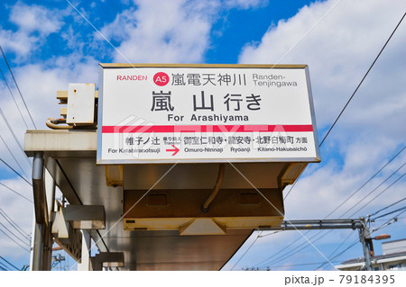 嵐電天神川駅(京都府) 嵐電天神川駅(京都府) 79184395