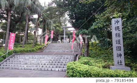 沖縄県護国神社の入り口 沖縄県護国神社の入り口 79185494