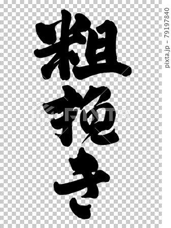 粗挽き 79197840