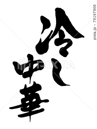 冷し中華 冷し中華 79197906