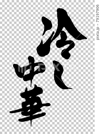 冷し中華 冷し中華 79197906