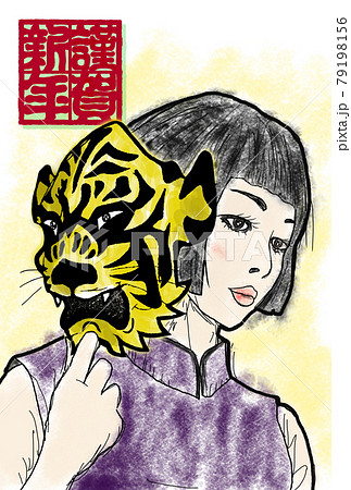 虎 女性 顔 チャイナドレス おかっぱ頭 令和4年 2022 年賀状 イラスト 虎 女性 顔 チャイナドレス おかっぱ頭 令和4年 2022 年賀状 イラスト 79198156