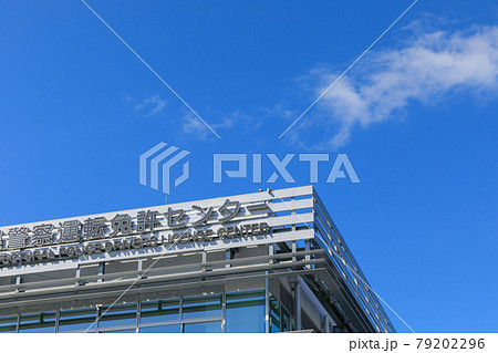 運転免許センターのイメージ（神奈川県警察） 79202296