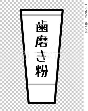 歯磨き粉チューブのイラスト素材のイラスト素材