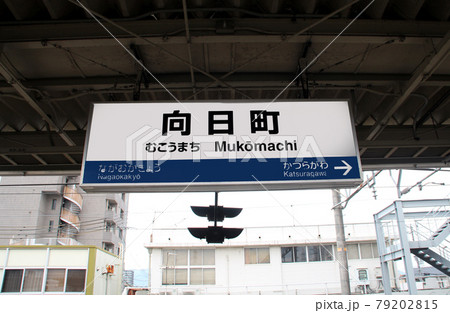 JR向日町駅 79202815