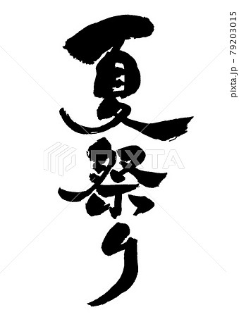 夏祭り　筆文字　縦 79203015