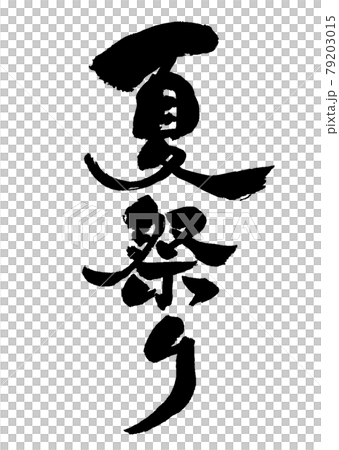 夏祭り　筆文字　縦 79203015