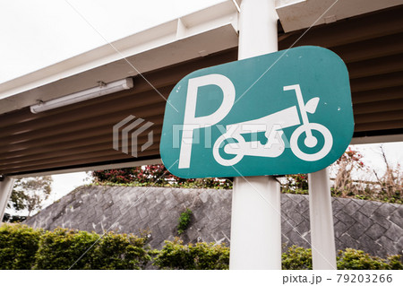 標識 高速道路 バイク 駐輪場 標識 高速道路 バイク 駐輪場 79203266