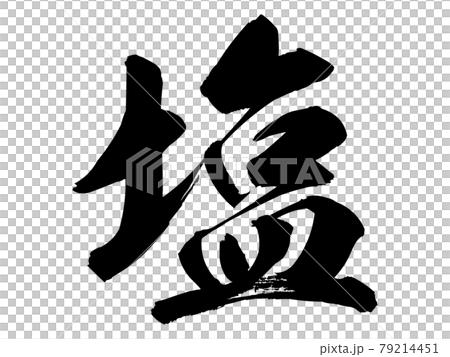 Salt, calligraphy writing 79214451