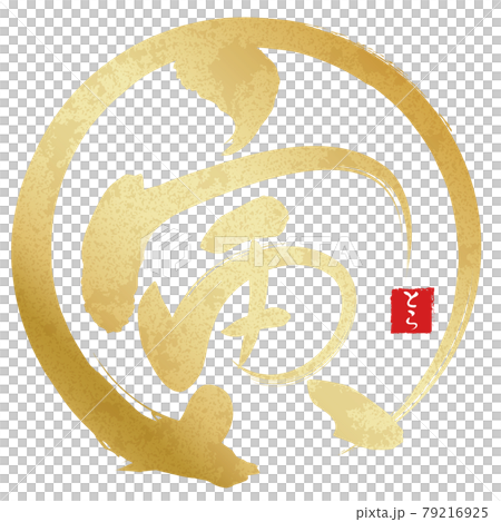 Tora Golden Brush Maru (New Year's character material) Tora Golden Brush Maru (New Year's character material) 79216925