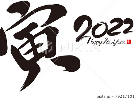 2022年寅年年賀状 2022年寅年年賀状 79217101