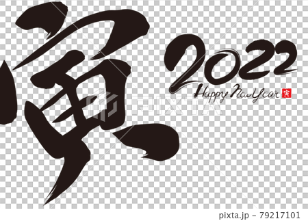 2022年寅年年賀状 2022年寅年年賀状 79217101