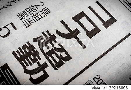 コロナ超勤 新聞の見出し コロナ超勤 新聞の見出し 79218868