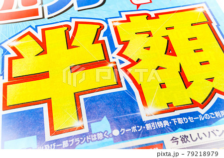 チラシ　「半額」の文字 79218979