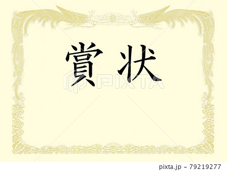 賞状 表彰状 用紙 鳳凰柄 クリーム色の賞状のフレーム素材 のイラスト素材
