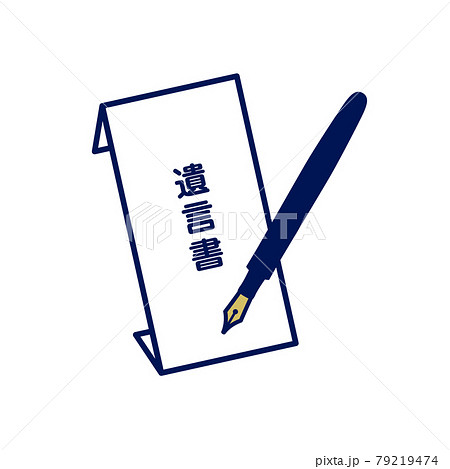 遺言書と万年筆のイラスト 79219474