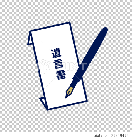 遺言書と万年筆のイラスト 79219474