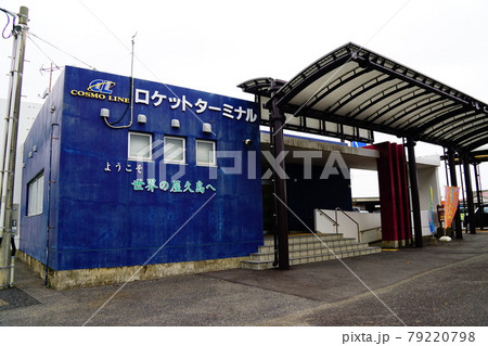 屋久島　宮之浦港　ロケットターミナル　 79220798