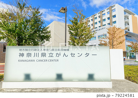 二俣川_神奈川県立がんセンターのイメージ 79224581