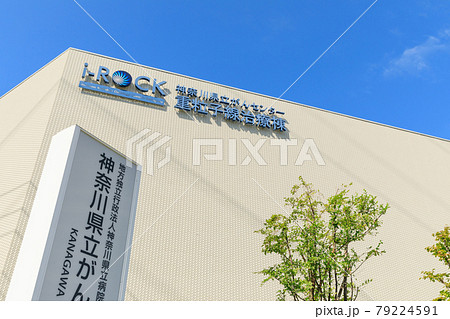 二俣川_神奈川県立がんセンターのイメージ 79224591