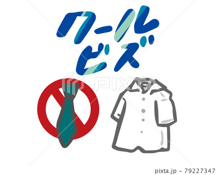 クールビズ ネクタイ無しとシャツのイラスト クールビズ ネクタイ無しとシャツのイラスト 79227347