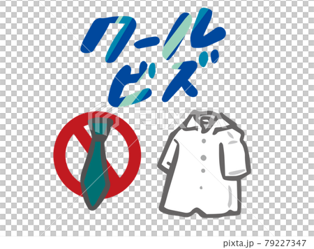 クールビズ ネクタイ無しとシャツのイラスト クールビズ ネクタイ無しとシャツのイラスト 79227347