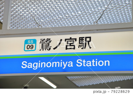 鷺ノ宮駅　西武新宿線 79228629
