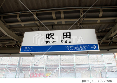 JR吹田駅 79229061