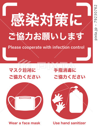 感染対策にご協力お願いします 赤のイラスト素材