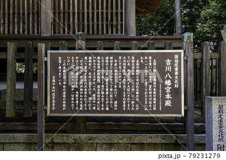 吉川八幡宮 本殿 岡山県吉備中央町 吉川八幡宮 本殿 岡山県吉備中央町 79231279