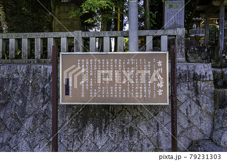 吉川八幡宮　由緒書　岡山県吉備中央町 79231303