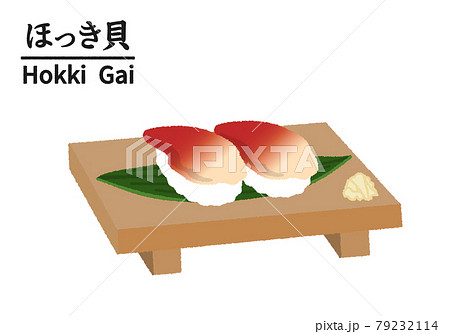 寿司屋のほっき貝のイラストのイラスト素材