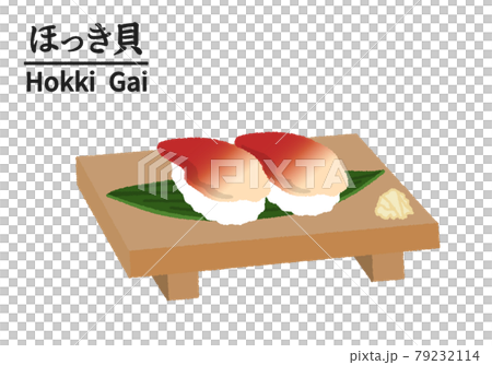 寿司屋のほっき貝のイラスト 79232114