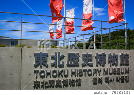 宮城県多賀城市　東北歴史博物館 79235132